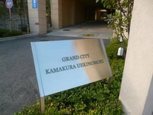 【神奈川県/鎌倉市植木】グランシティ鎌倉植木の杜 マンション表札