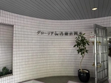 【神奈川県/鎌倉市岡本】グローリア初穂鎌倉岡本 マンション表札