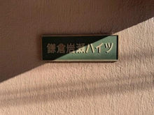 【神奈川県/鎌倉市岩瀬】鎌倉岩瀬ハイツ マンション表札