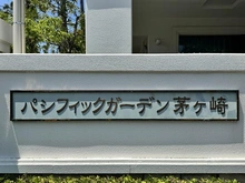 【神奈川県/茅ヶ崎市東海岸南】パシフィックガーデン茅ヶ崎 A棟 マンション表札