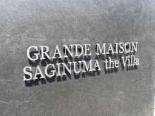 【神奈川県/川崎市宮前区鷺沼】グランドメゾン鷺沼ザ・ヴィラ マンション表札