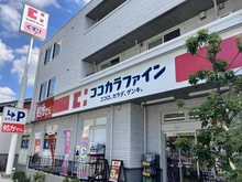 【神奈川県/川崎市宮前区有馬】パークホームズ鷺沼ガーデン ココカラファイン川崎有馬店（現地より約139m）