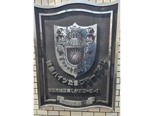 【神奈川県/横浜市青葉区美しが丘】扶桑ハイツたまプラーザの杜 マンション表札