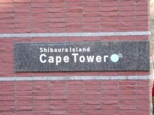 【東京都/港区芝浦】芝浦アイランドケープタワー マンション表札