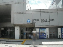 【神奈川県/横浜市都筑区中川中央】田園キャッスルセンター北 センター北駅（現地より約366m）