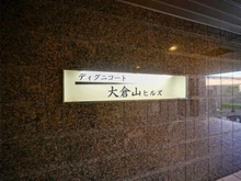 【神奈川県/横浜市港北区師岡町】ディグニコート大倉山ヒルズ マンション表札