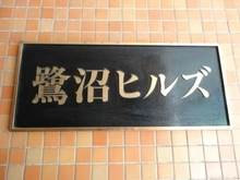 【神奈川県/川崎市宮前区鷺沼】鷺沼ヒルズ マンション表札