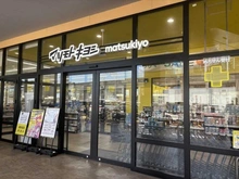 【神奈川県/横浜市都筑区川和町】ザ・パークハウス横浜川和町テラス マツモトキヨシ　フォルテ横浜川和町店（現地より約380m）：