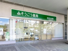 【神奈川県/横浜市都筑区牛久保西】THE　CENTER　HOUSE　 G棟 そうごう薬局　センター北駅前店（現地より約900m）