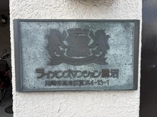 【神奈川県/川崎市宮前区鷺沼】ライオンズマンション鷺沼 マンション表札