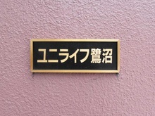 【神奈川県/川崎市宮前区鷺沼】ユニライフ鷺沼 マンション表札