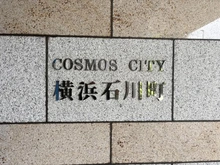 【神奈川県/横浜市中区寿町】コスモシティ横浜石川町 マンション表札