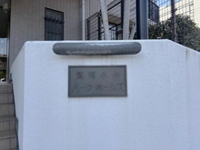 【神奈川県/川崎市宮前区小台】鷺沼小台パーク・ホームズ マンション表札