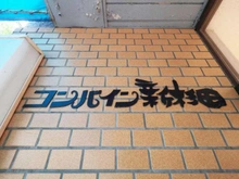 【神奈川県/横浜市磯子区新杉田町】コンバイン新杉田 マンション表札