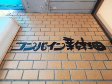 【神奈川県/横浜市磯子区新杉田町】コンバイン新杉田 マンション表札