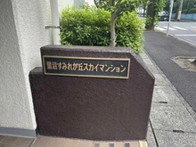 【神奈川県/川崎市宮前区有馬】鷺沼すみれが丘スカイマンション マンション表札