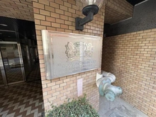 【東京都/小金井市本町】ライオンズマンション武蔵小金井第二 マンション表札