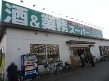 【東京都/小平市回田町】シティウインズ武蔵小金井  業務スーパー小平店（現地より約599m）