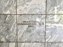 【東京都/小金井市本町】プラウドタワー武蔵小金井クロス ウエスト マンション表札