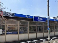 【東京都/小平市鈴木町】クリオ小平壱番館 ビッグ・エー小平鈴木店（現地より約1,000m）