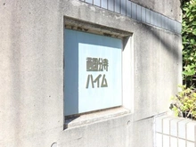 【東京都/府中市武蔵台】西国分寺ハイム マンション表札