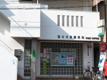【東京都/国分寺市泉町】ライオンズガーデン西国分寺 国分寺泉郵便局（現地より約270m）