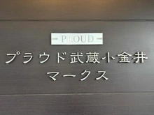 【東京都/小金井市本町】プラウド武蔵小金井マークス マンション表札