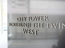 【東京都/国分寺市本町】シティタワー国分寺ザ・ツインウエスト マンション表札