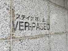 【東京都/小平市花小金井】ステイツ花小金井ヴェルパセオ マンション表札