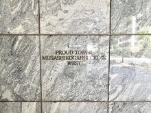 【東京都/小金井市本町】プラウドタワー武蔵小金井クロス ウエスト マンション表札