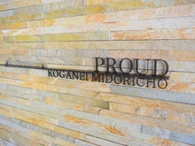 【東京都/小金井市緑町】プラウド小金井緑町 マンション表札