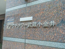 【東京都/小金井市本町】プラウドタワー武蔵小金井 マンション表札