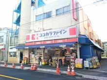 【東京都/世田谷区中町】リストレジデンス用賀 ココカラファイン 用賀中町通り店（現地より約239m）：徒歩約3分