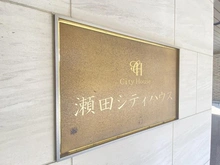 【東京都/世田谷区瀬田】瀬田シティハウス マンション表札