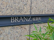 【東京都/世田谷区桜新町】ブランズ桜新町 マンション表札