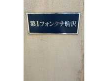 【東京都/世田谷区上馬】第1フォンタナ駒沢 マンション表札
