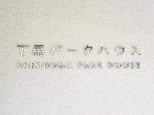 【東京都/世田谷区下馬】下馬パークハウス マンション表札