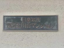 【東京都/世田谷区玉川台】日商岩井第2玉川台マンション　 マンション表札