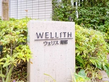 【東京都/世田谷区用賀】ウェリス用賀 マンション表札