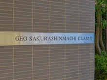 【東京都/世田谷区桜新町】ジオ桜新町クラッシィ マンション表札