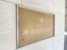 【東京都/世田谷区瀬田】瀬田シティハウス マンション表札