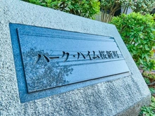 【東京都/世田谷区弦巻】パークハイム桜新町 マンション表札