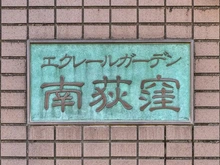 【東京都/杉並区南荻窪】エクレールガーデン南荻窪 マンション表札