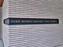 【東京都/豊島区西池袋】パークホームズ目白ザフォレスト マンション表札