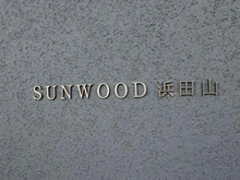 【東京都/杉並区浜田山】サンウッド浜田山 マンション表札