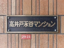 【東京都/杉並区高井戸東】高井戸永谷マンション マンション表札