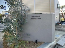 【東京都/杉並区善福寺】リムテラス善福寺公園 マンション表札