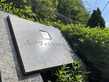 【東京都/杉並区成田西】Lフォレスト杉並 マンション表札