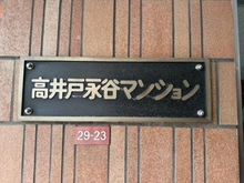 【東京都/杉並区高井戸東】高井戸永谷マンション マンション表札