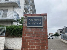 【東京都/杉並区高円寺北】秀和高円寺レジデンス マンション表札